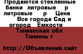 Продаются стеклянные банки 5литровые -40р, 3 литровые - 25р. › Цена ­ 25 - Все города Сад и огород » Ёмкости   . Тюменская обл.,Тюмень г.